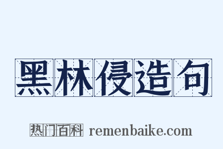 黑林侵造句是什么意思的图片